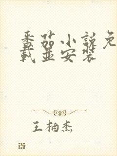 番茄小说免费下载并安装