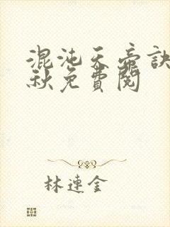 混沌天帝诀楚剑秋免费阅