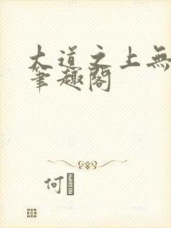 大道之上无弹窗笔趣阁