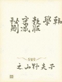 秘密教学韩漫无删减版封面