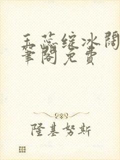 玉蕊绽冰阔落趣笔阁免费