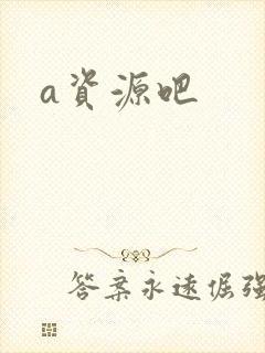 a资源吧