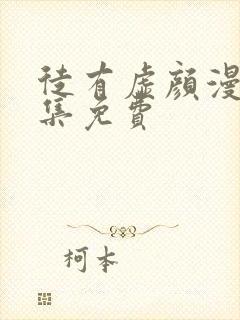 徒有虚颜漫画全集免费