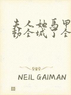 夫人她马甲又轰动全城了全文免费阅读