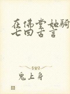 在佛堂她骑了他七回古言