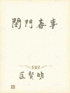 闺门春事