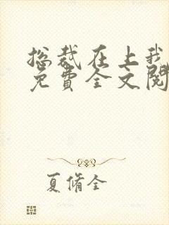 总裁在上我在下免费全文阅读封面