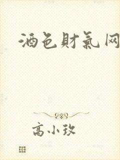 酒色财气网封面