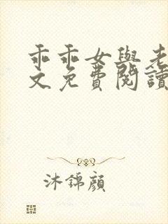 乖乖女与老变全文免费阅读小说