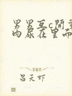 男男互c开荤粗肉尿在里面视频封面