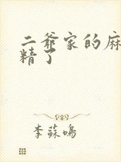 二爷家的麻雀成精了