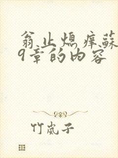 翁止熄痒苏钥第9章的内容