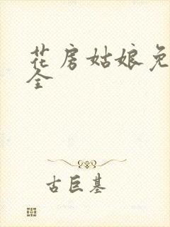 花房姑娘免费大全