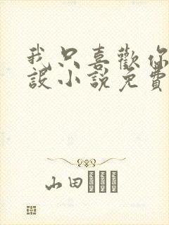 我只喜欢你的人设小说免费阅读封面