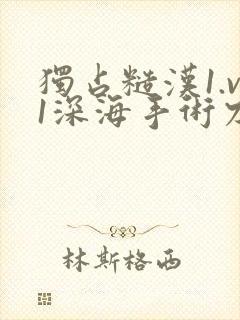 独占糙汉1.v1深海手术刀