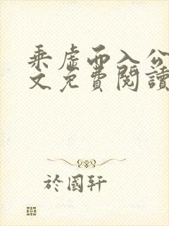 乘虚而入公媳全文免费阅读笔趣阁封面