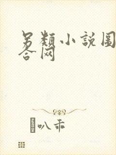 另类小说图片综合网封面