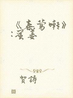 《春莺啭》作者:蜜姜