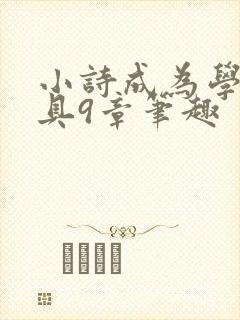 小诗成为学校教具9章笔趣