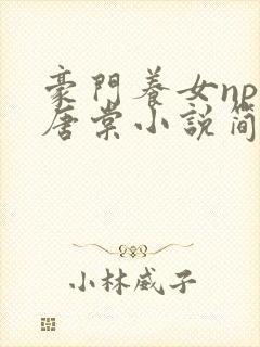 豪门养女npc唐棠小说简介