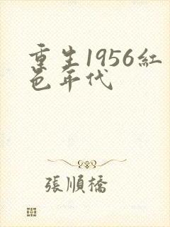 重生1956红色年代