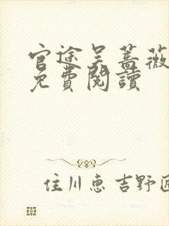 官途吴蔷薇全文免费阅读