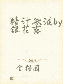 精汁欲液by金银花露