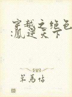 穿越之绝色兽妃:凤逆天下