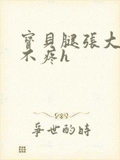 宝贝腿张大点就不疼h封面