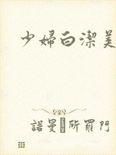 少妇白洁美红