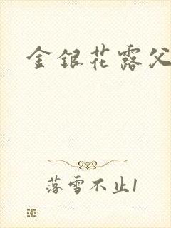 金银花露父欲