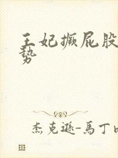 王妃撅屁股含玉势