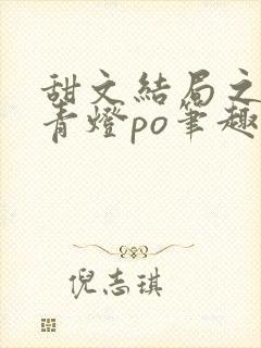 甜文结局之后 青灯po笔趣阁