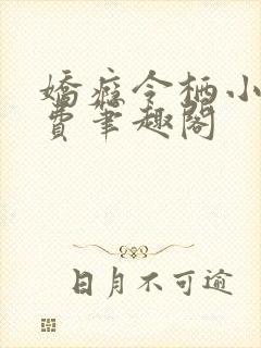 娇瘾令栖小说免费笔趣阁