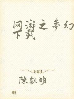 网游之梦幻现实下载封面