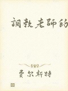 调教老师的小说