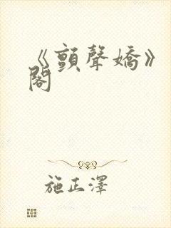 《颤声娇》笔趣阁