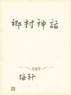 乡村神话