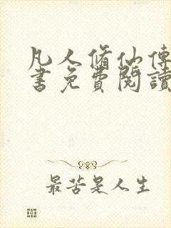 凡人修仙传电子书免费阅读全文