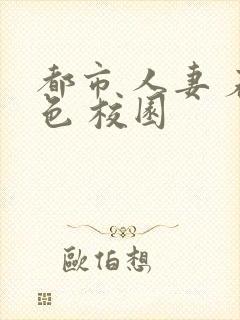 都市 人妻 春色 校园封面