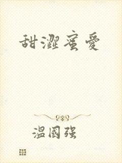 甜涩蜜爱