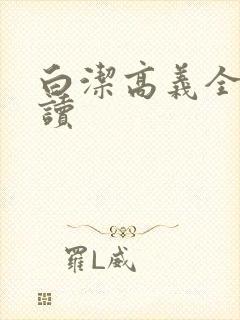 白洁高义全文阅读封面