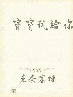 宝宝我给你扣吧