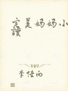 完美妈妈小说阅读