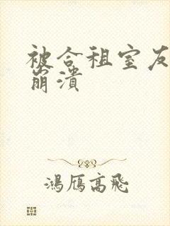 被合租室友c到崩溃