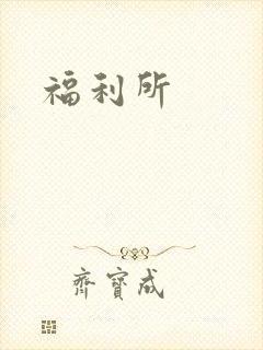 福利所