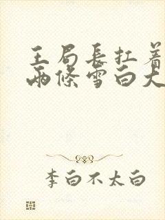 王局长扛着白洁两条雪白大腿封面