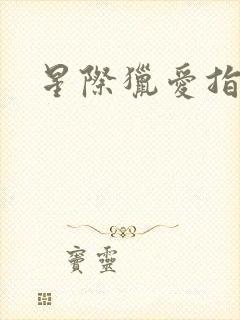 星际猎爱指南封面