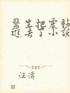 医生把震动器放进去了小说