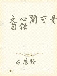 文心阁可爱合集目录